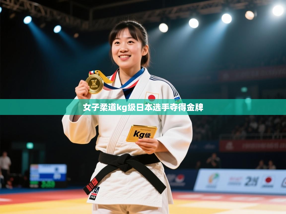 女子柔道kg级日本选手夺得金牌 第1张