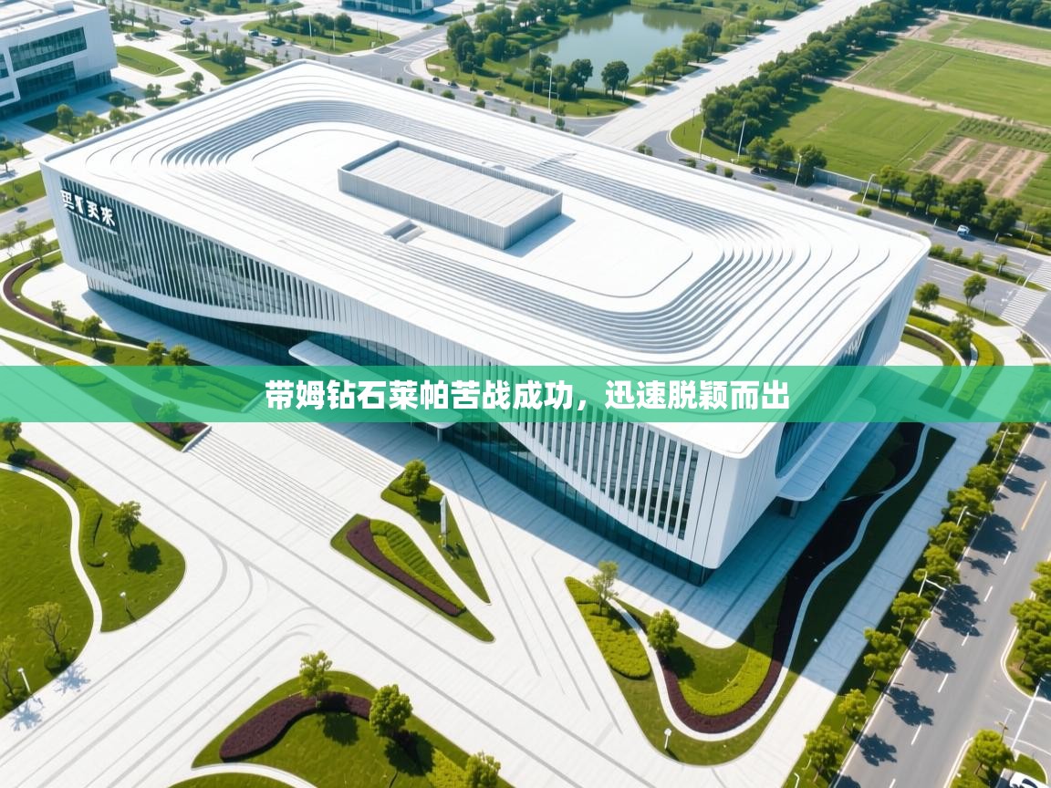 带姆钻石莱帕苦战成功，迅速脱颖而出  第2张