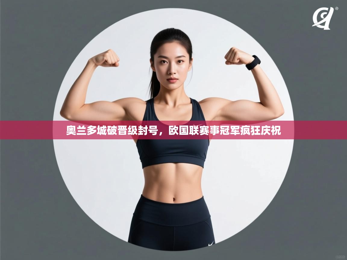 奥兰多城破晋级封号,欧国联赛事冠军疯狂庆祝 第1张