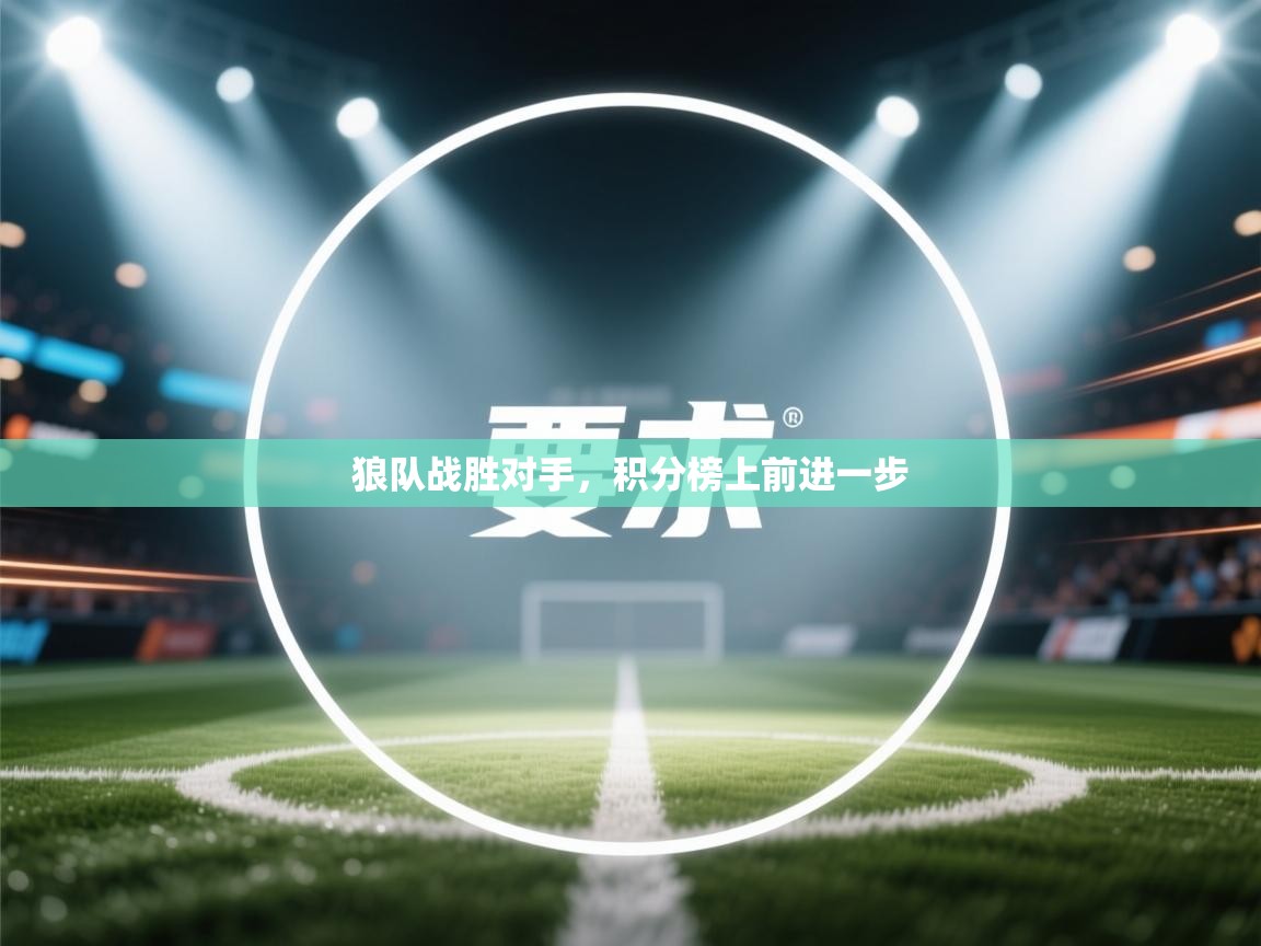狼队战胜对手,积分榜上前进一步 第1张