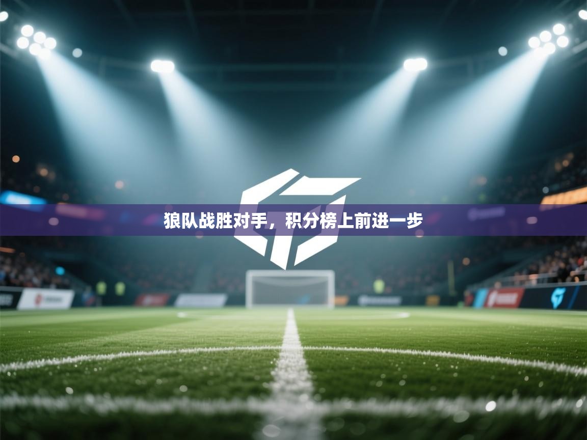 狼队战胜对手,积分榜上前进一步 第2张