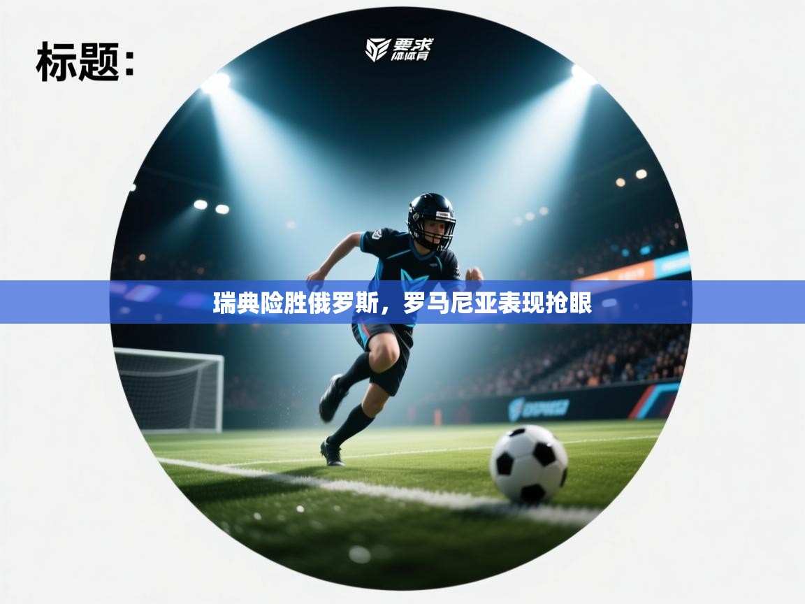 瑞典险胜俄罗斯，罗马尼亚表现抢眼  第2张