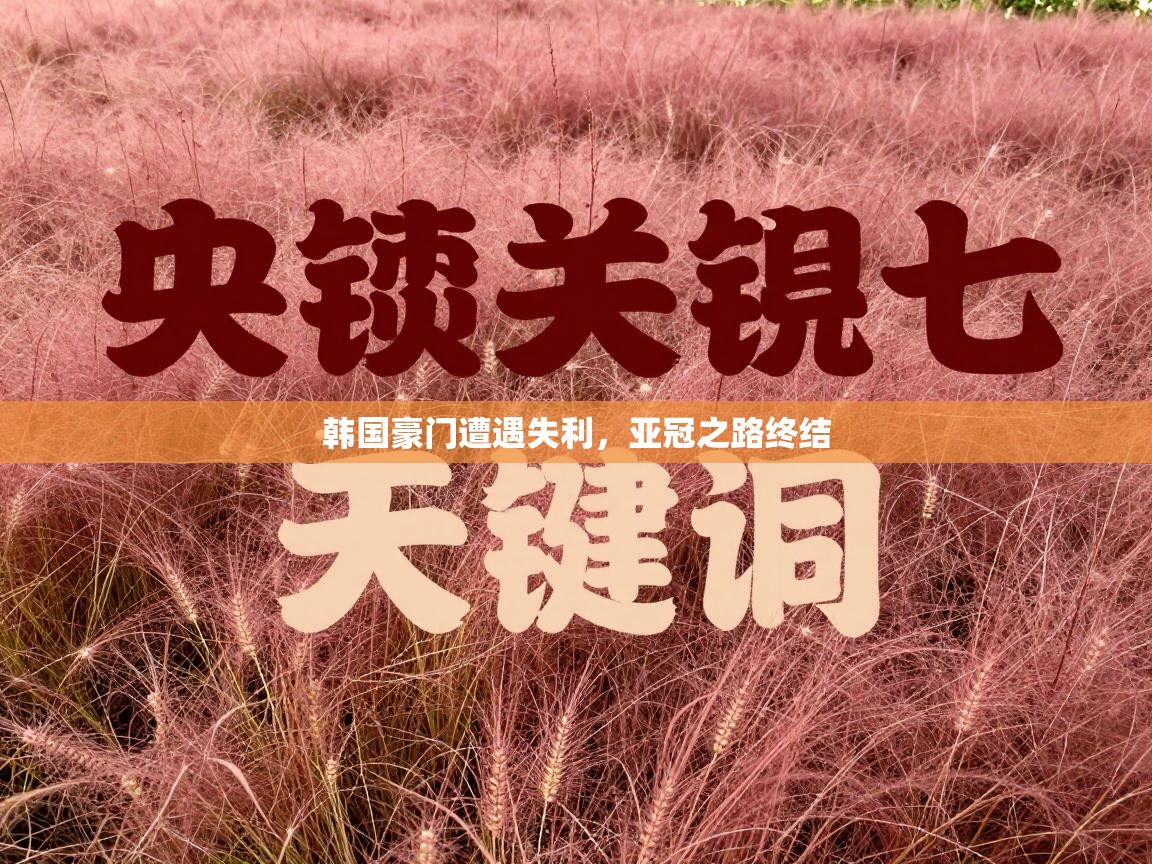 韩国豪门遭遇失利，亚冠之路终结  第1张