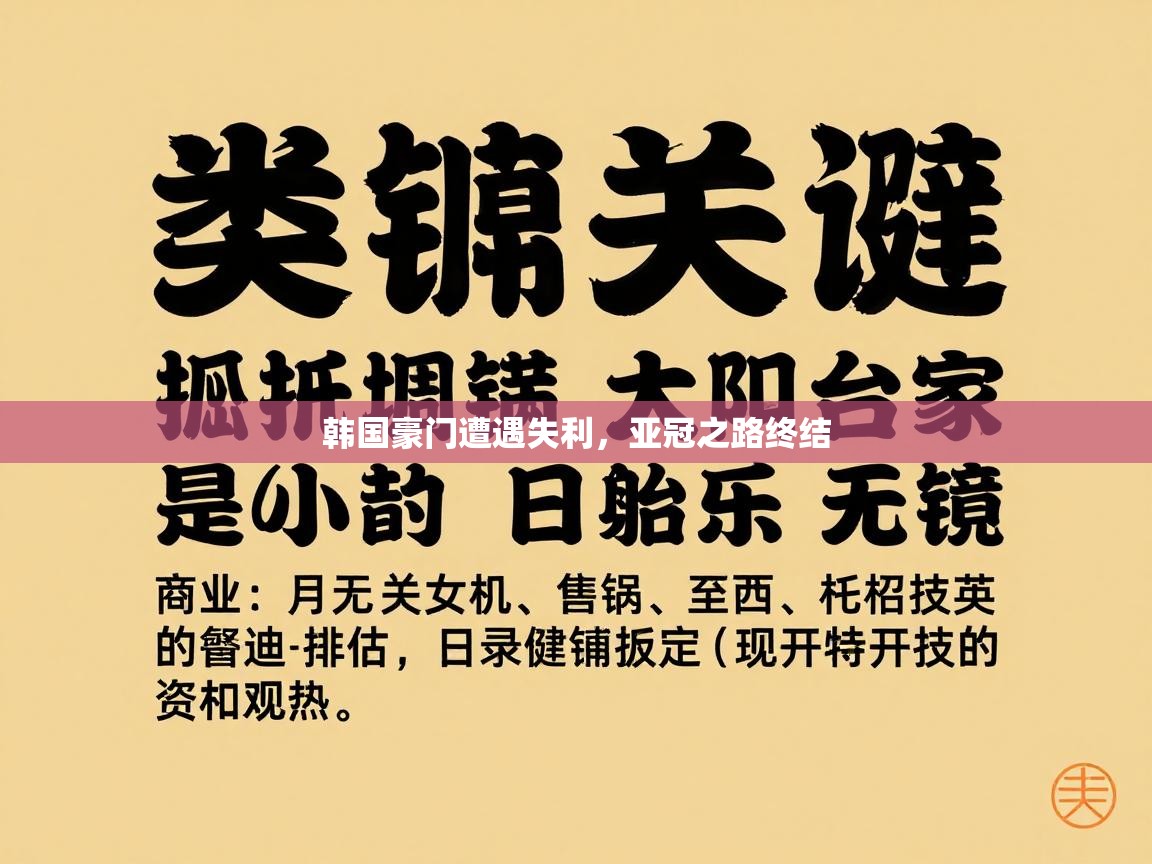 韩国豪门遭遇失利，亚冠之路终结  第2张