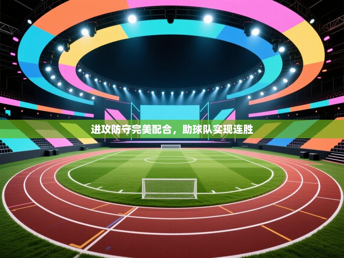 进攻防守完美配合，助球队实现连胜  第1张