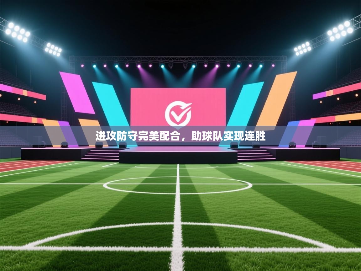 进攻防守完美配合，助球队实现连胜  第2张