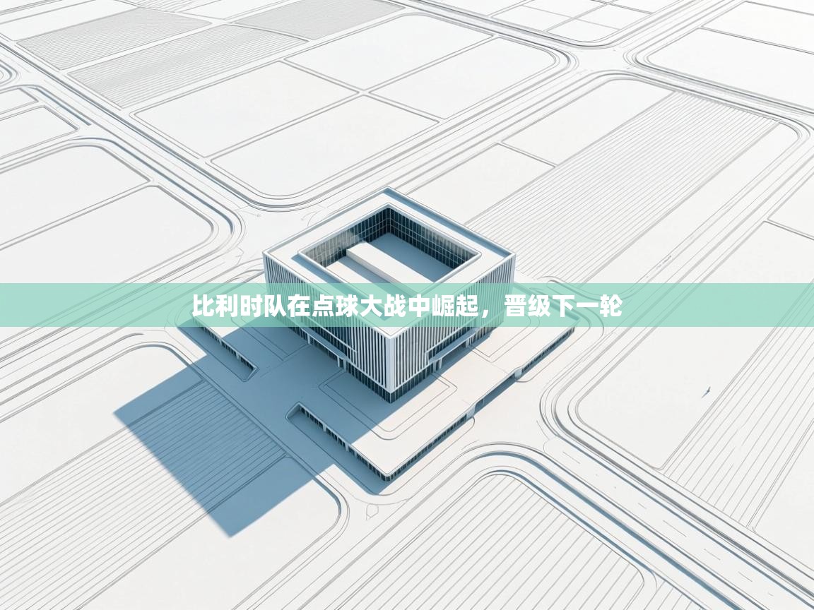 比利时队在点球大战中崛起，晋级下一轮  第1张