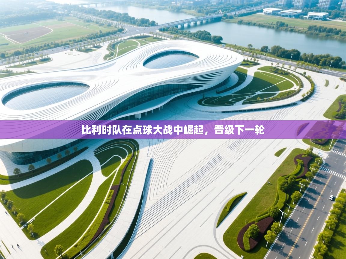 比利时队在点球大战中崛起，晋级下一轮  第2张