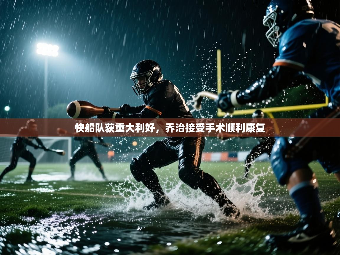 快船队获重大利好，乔治接受手术顺利康复  第1张