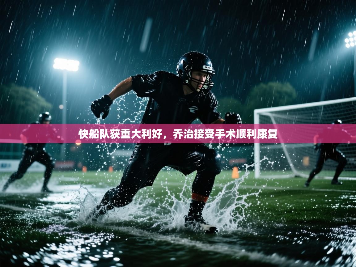 快船队获重大利好，乔治接受手术顺利康复  第2张