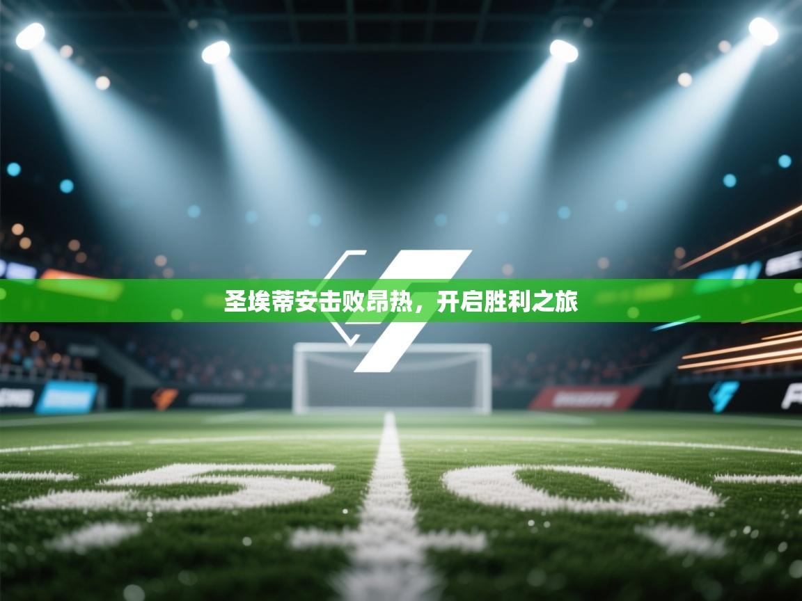 圣埃蒂安击败昂热，开启胜利之旅  第1张