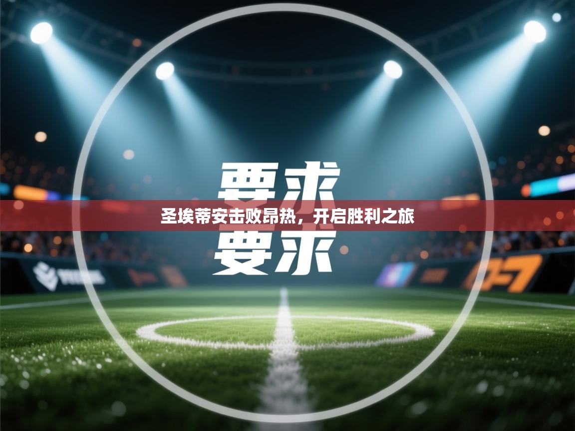 圣埃蒂安击败昂热，开启胜利之旅  第2张