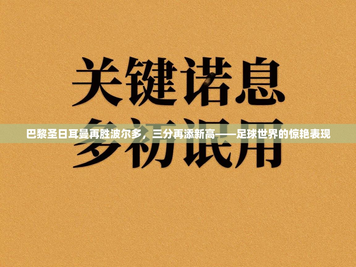 巴黎圣日耳曼再胜波尔多，三分再添新高——足球世界的惊艳表现  第1张