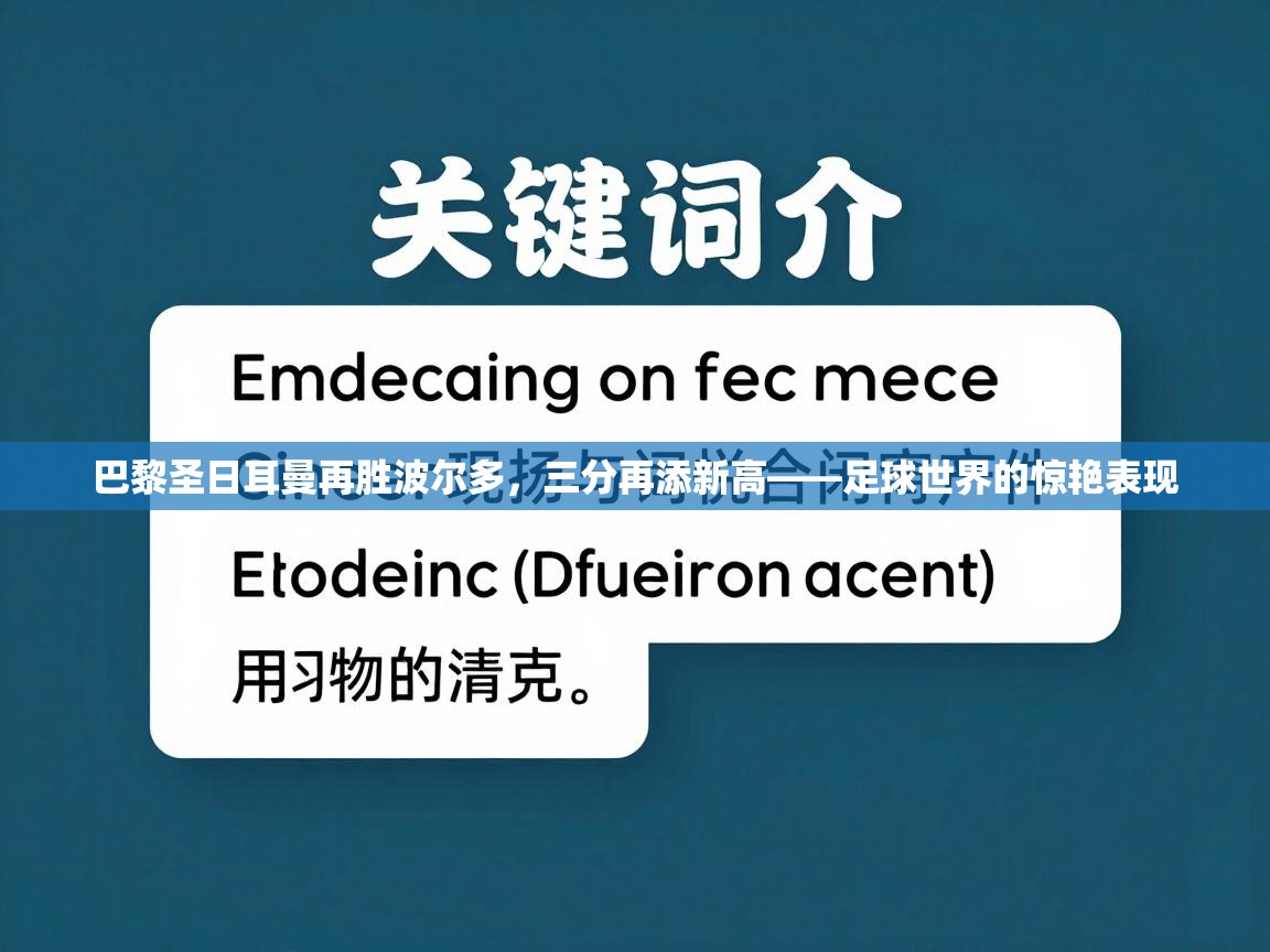 巴黎圣日耳曼再胜波尔多，三分再添新高——足球世界的惊艳表现  第2张