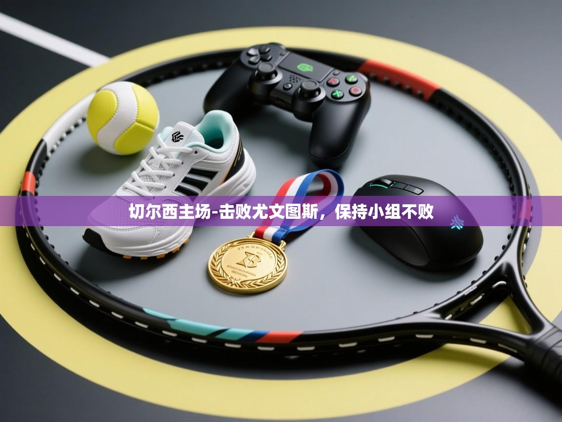 切尔西主场-击败尤文图斯，保持小组不败  第1张