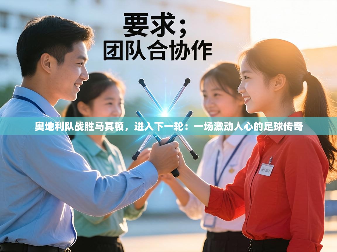 奥地利队战胜马其顿，进入下一轮：一场激动人心的足球传奇  第1张