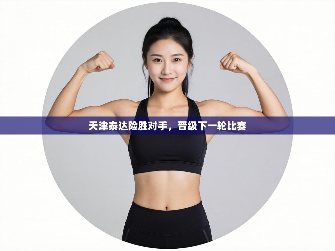 天津泰达险胜对手，晋级下一轮比赛  第1张