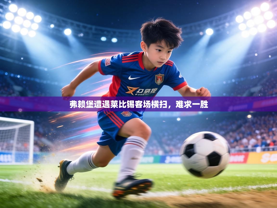 弗赖堡遭遇莱比锡客场横扫,难求一胜 第1张