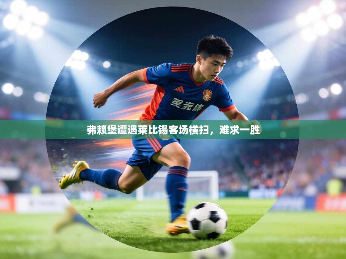 弗赖堡遭遇莱比锡客场横扫,难求一胜 第2张