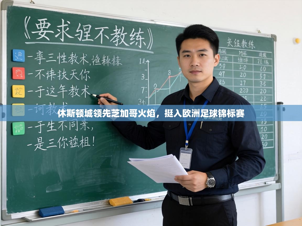 休斯顿城领先芝加哥火焰,挺入欧洲足球锦标赛 第2张