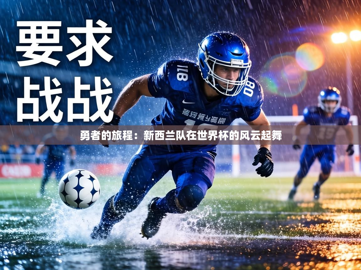 勇者的旅程:新西兰队在世界杯的风云起舞 第2张