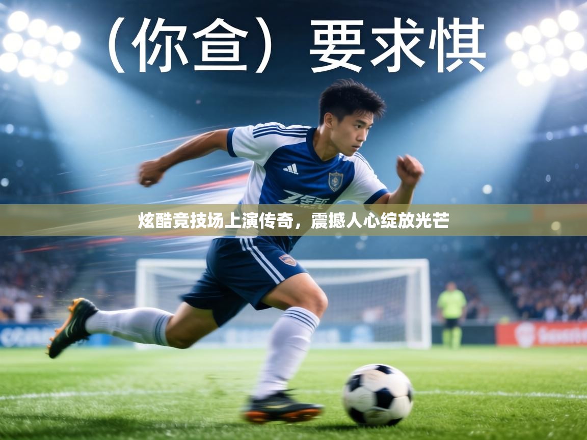 炫酷竞技场上演传奇，震撼人心绽放光芒  第1张