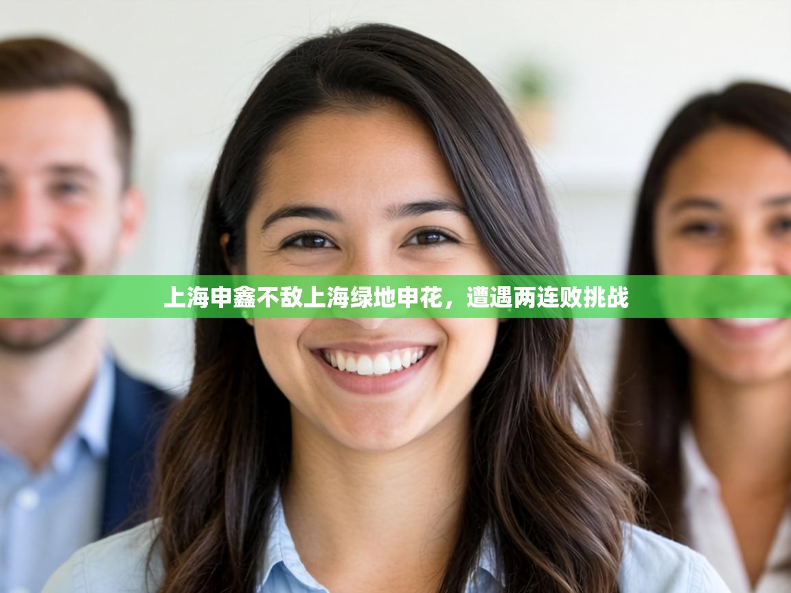 上海申鑫不敌上海绿地申花，遭遇两连败挑战  第1张