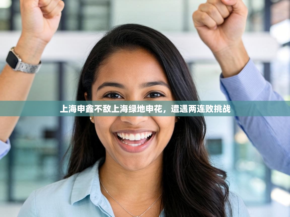 上海申鑫不敌上海绿地申花，遭遇两连败挑战  第2张