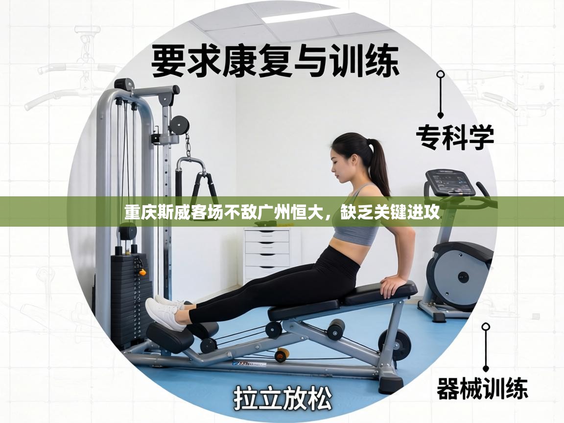 重庆斯威客场不敌广州恒大，缺乏关键进攻  第1张