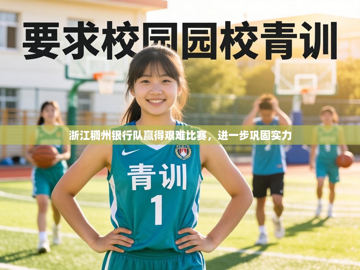浙江稠州银行队赢得艰难比赛,进一步巩固实力 第1张