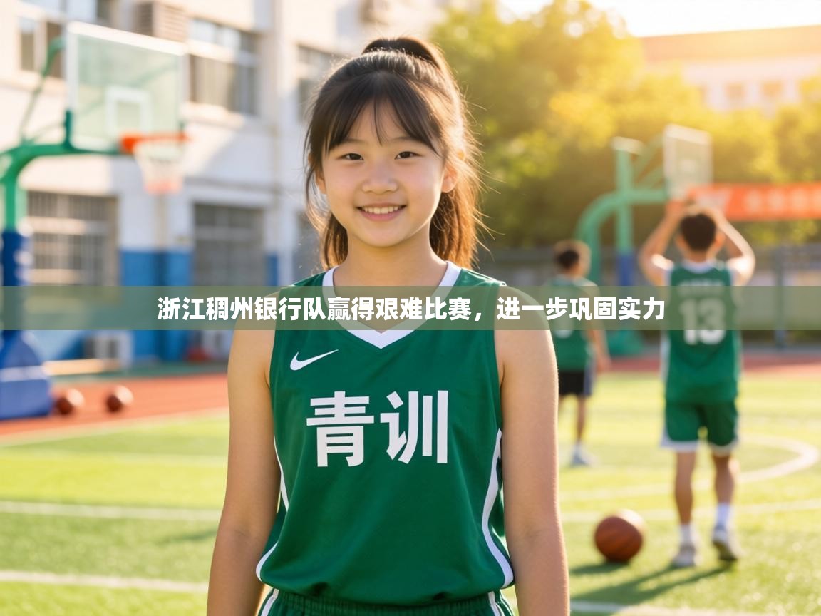 浙江稠州银行队赢得艰难比赛,进一步巩固实力 第2张