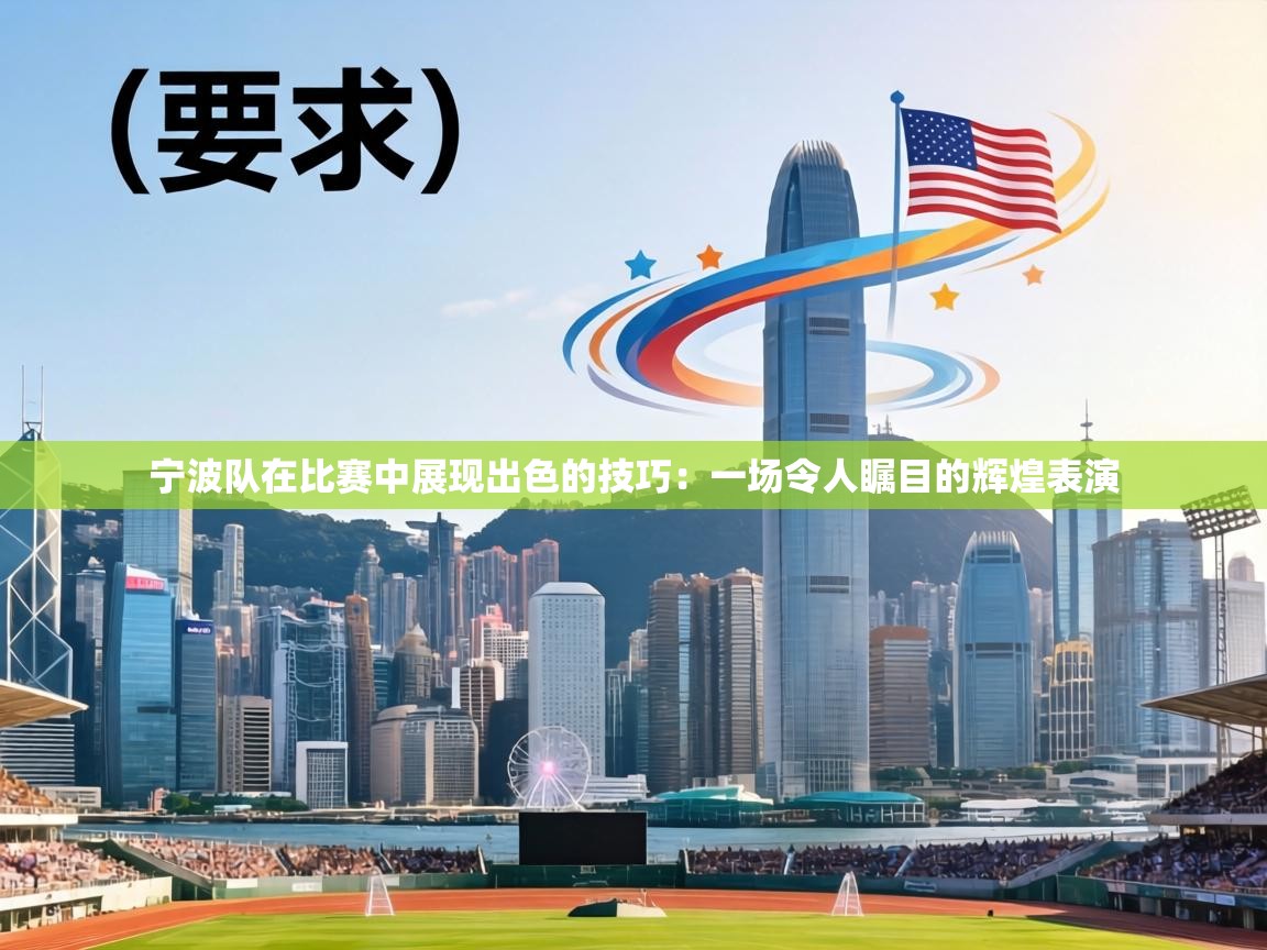 宁波队在比赛中展现出色的技巧：一场令人瞩目的辉煌表演  第1张