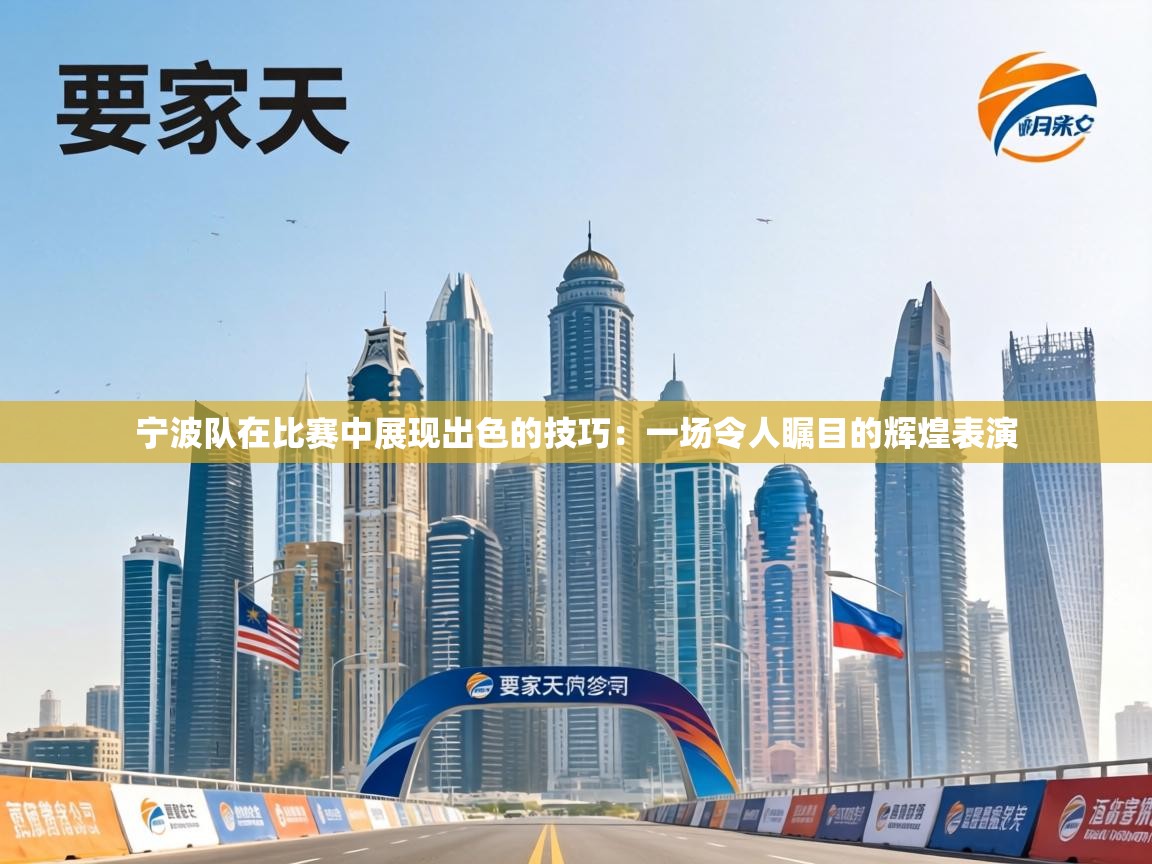 宁波队在比赛中展现出色的技巧：一场令人瞩目的辉煌表演  第2张