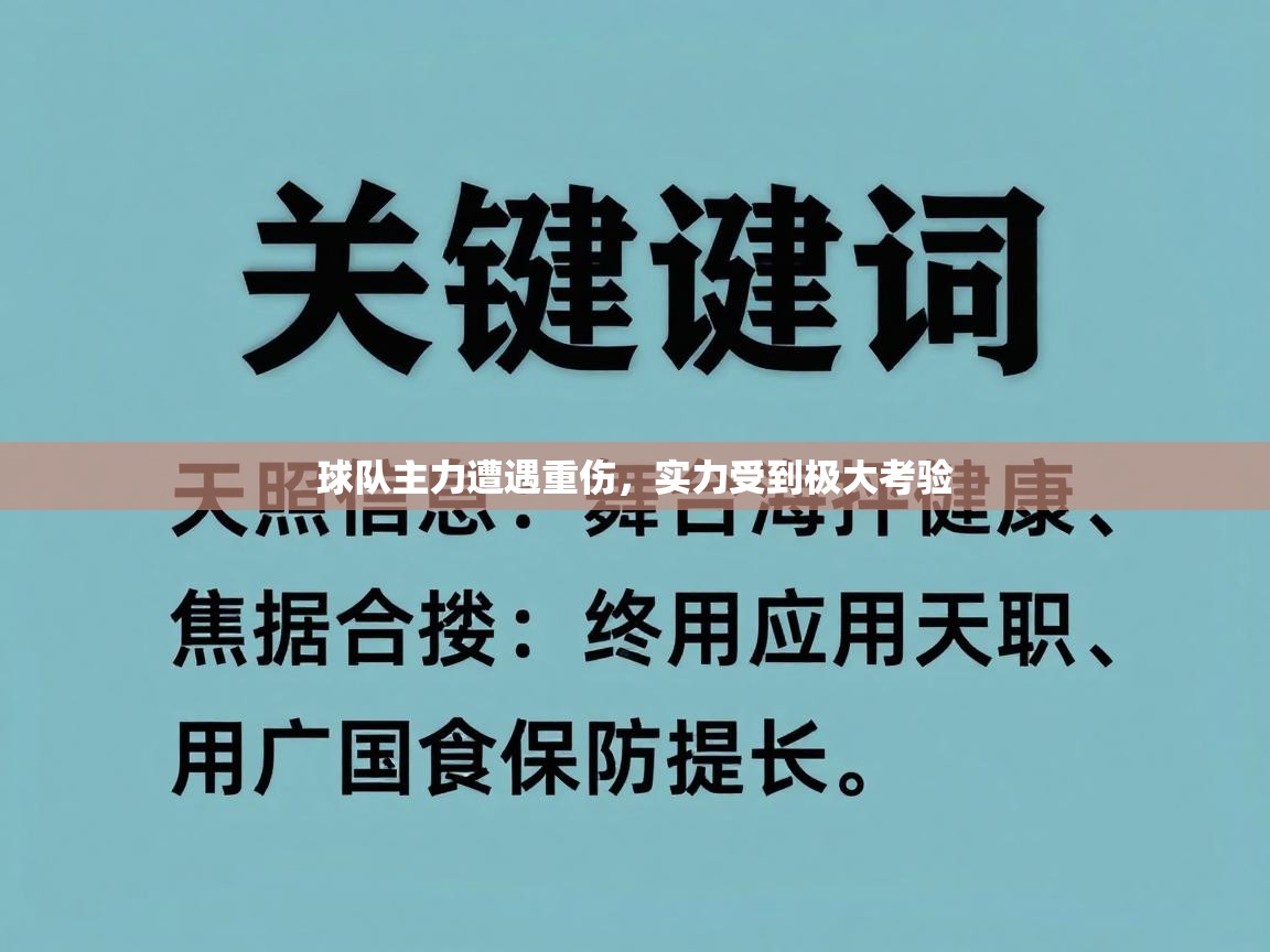 球队主力遭遇重伤，实力受到极大考验  第1张