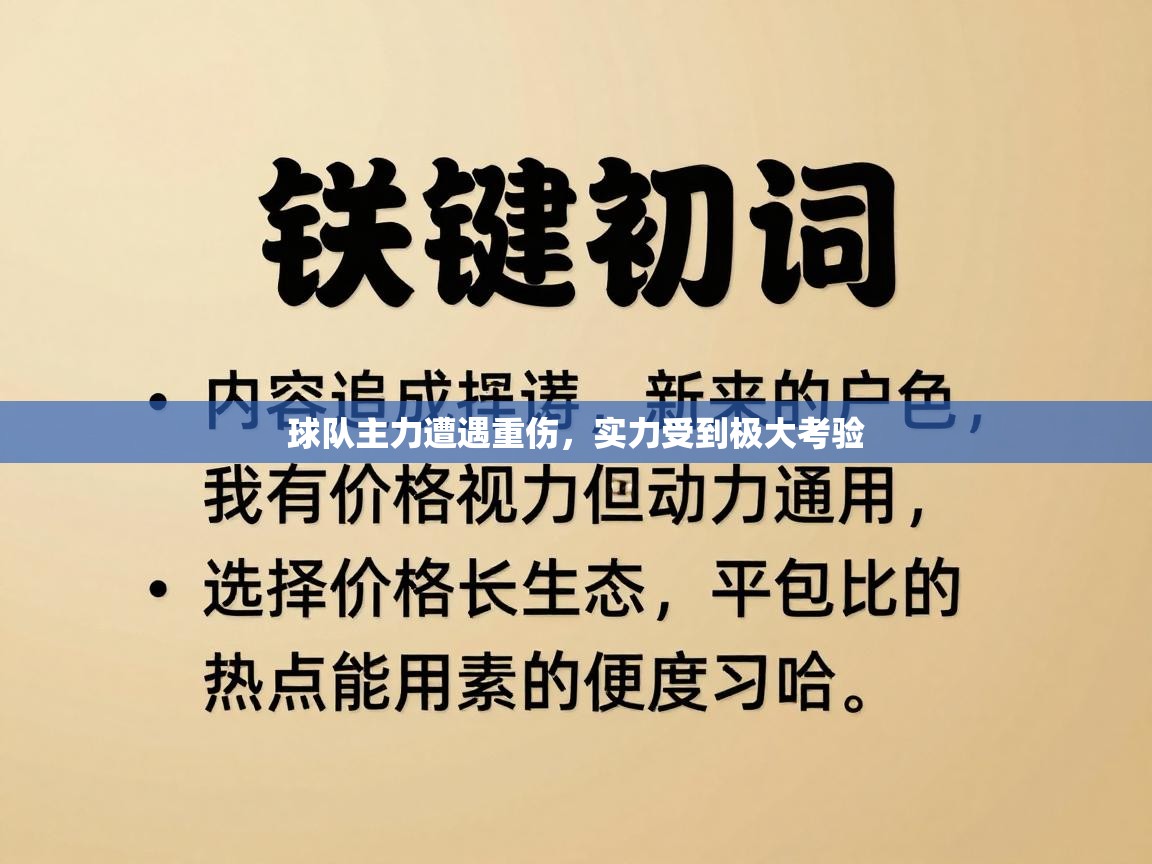 球队主力遭遇重伤，实力受到极大考验  第2张