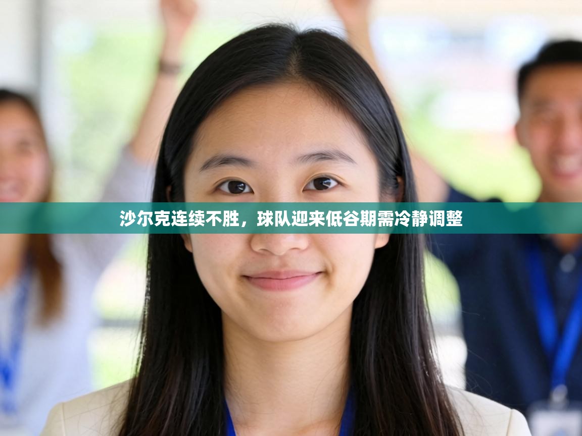 沙尔克连续不胜,球队迎来低谷期需冷静调整 第1张