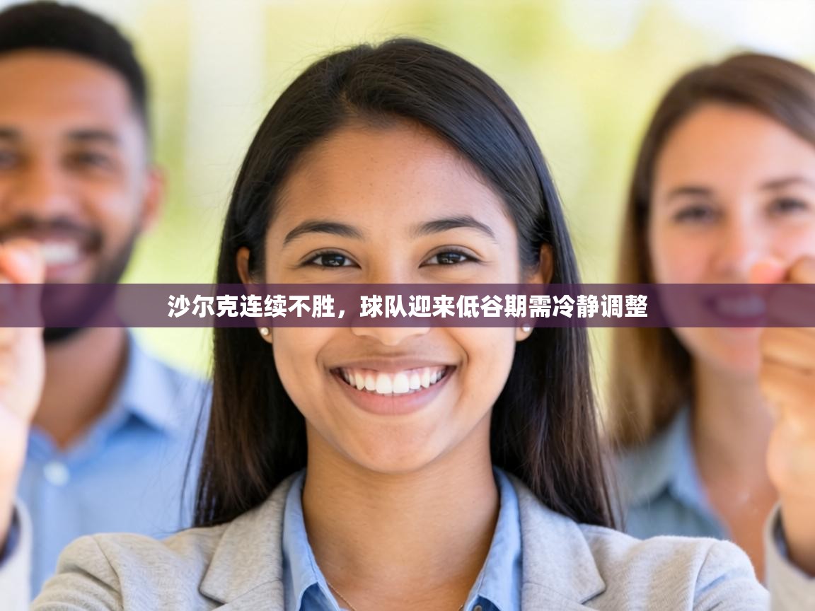 沙尔克连续不胜,球队迎来低谷期需冷静调整 第2张