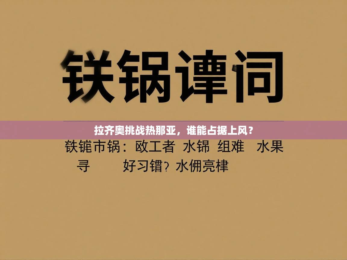 拉齐奥挑战热那亚,谁能占据上风? 第1张