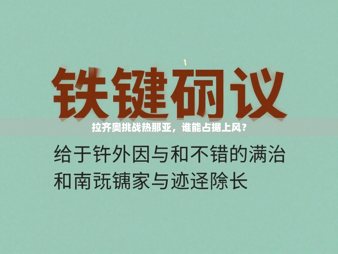 拉齐奥挑战热那亚,谁能占据上风? 第2张