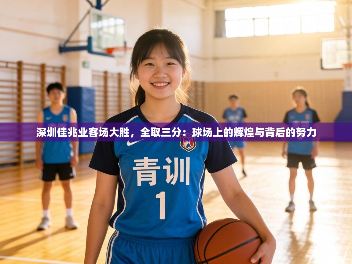 深圳佳兆业客场大胜，全取三分：球场上的辉煌与背后的努力  第1张
