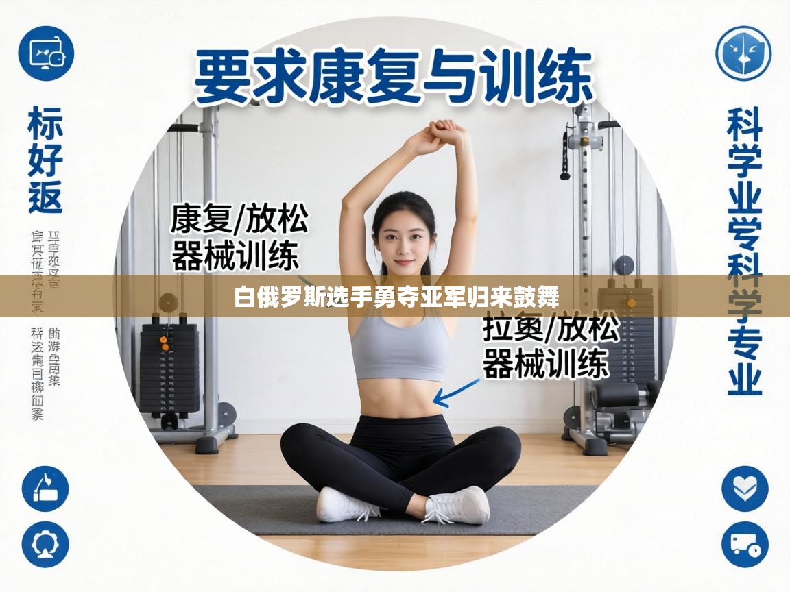 白俄罗斯选手勇夺亚军归来鼓舞 第1张