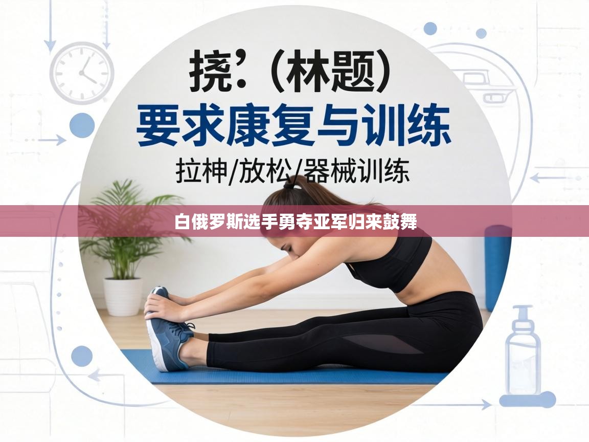 白俄罗斯选手勇夺亚军归来鼓舞 第2张