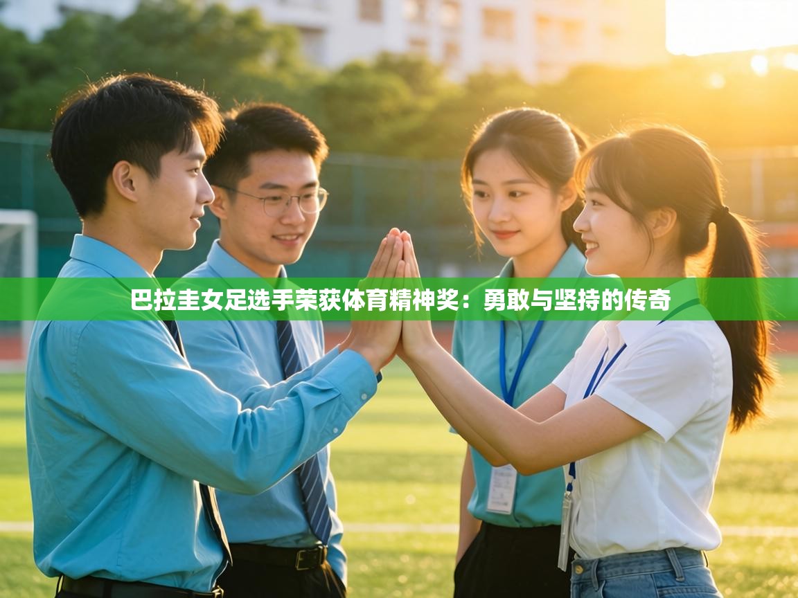 巴拉圭女足选手荣获体育精神奖：勇敢与坚持的传奇  第2张