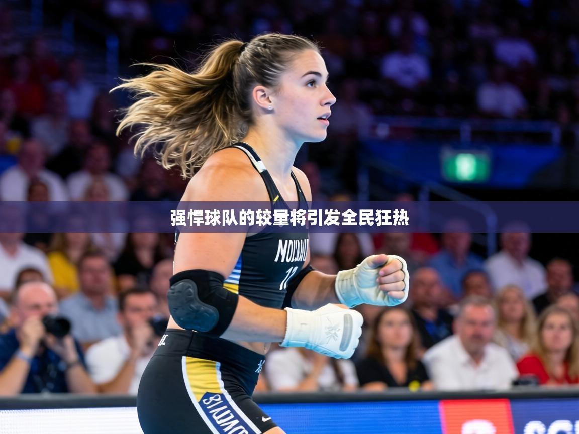 强悍球队的较量将引发全民狂热 第1张