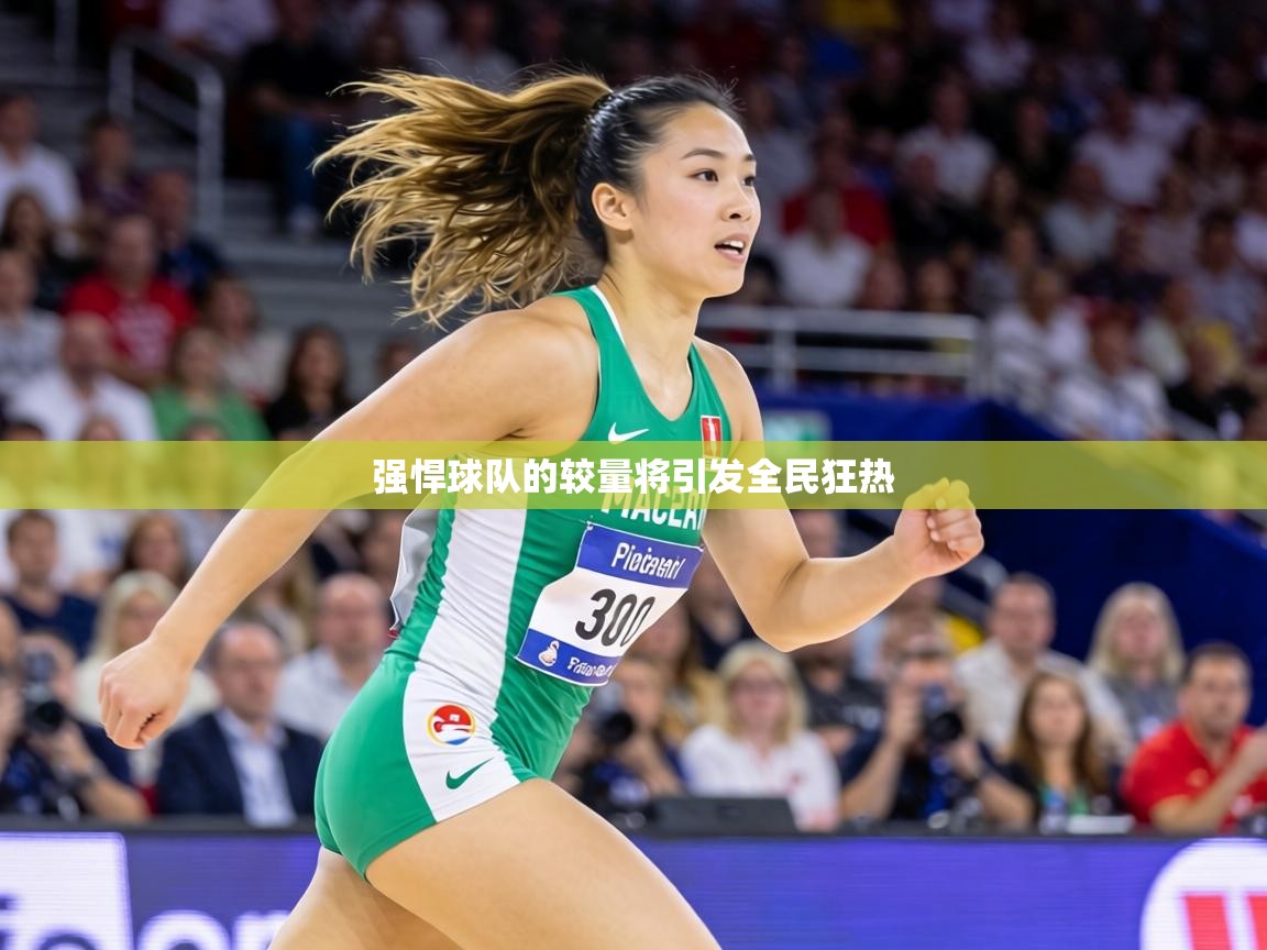强悍球队的较量将引发全民狂热 第2张