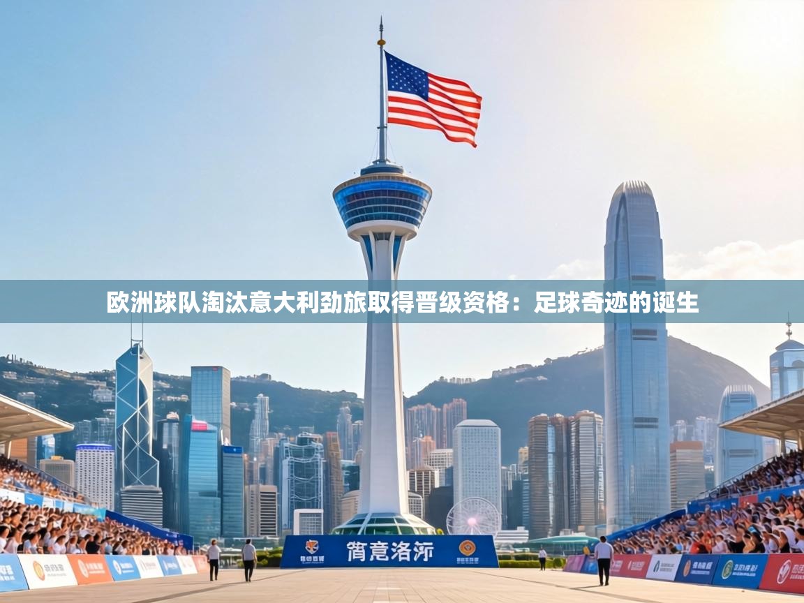 欧洲球队淘汰意大利劲旅取得晋级资格:足球奇迹的诞生 第1张