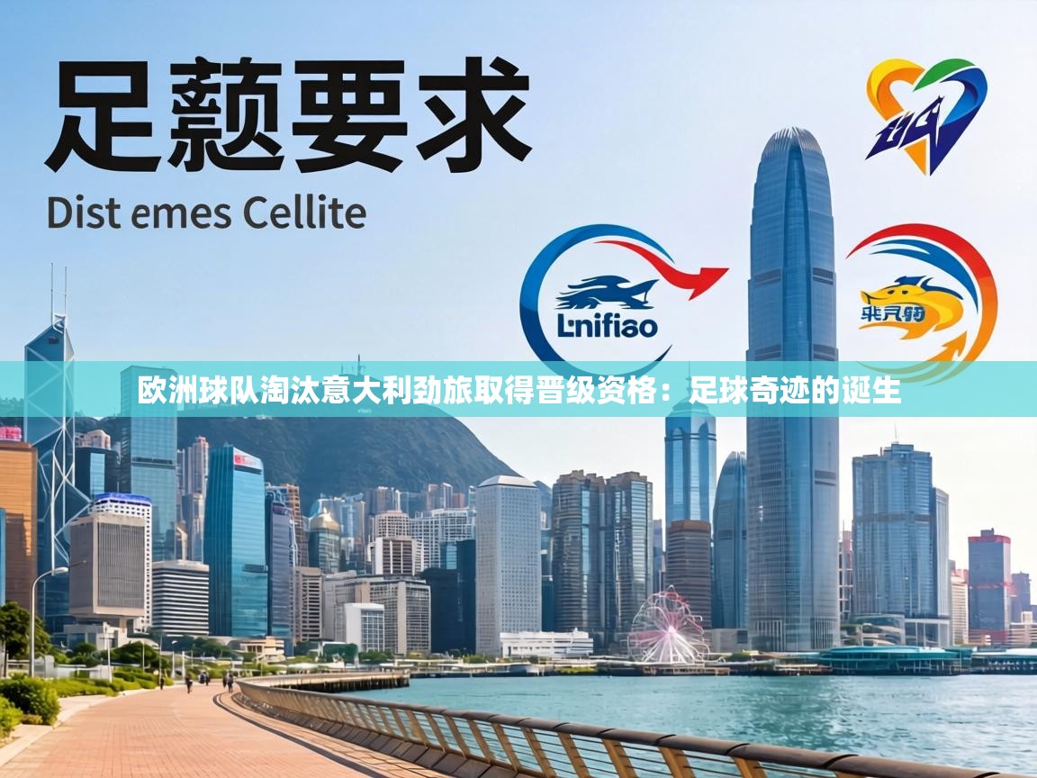 欧洲球队淘汰意大利劲旅取得晋级资格:足球奇迹的诞生 第2张