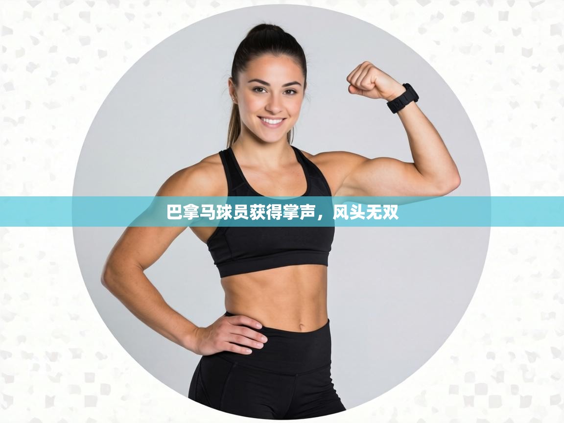 巴拿马球员获得掌声，风头无双  第1张