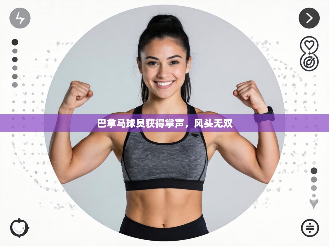 巴拿马球员获得掌声，风头无双  第2张